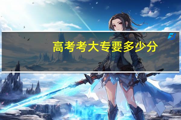 高考考大专要多少分