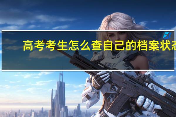 高考考生怎么查自己的档案状态