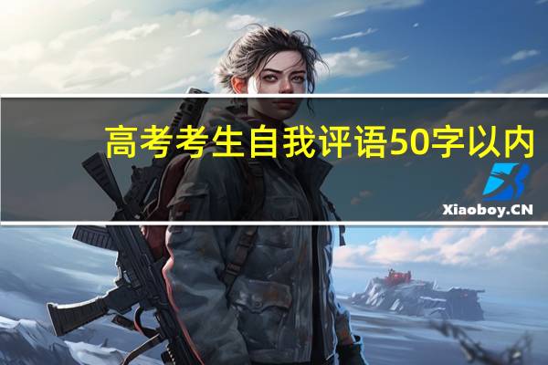 高考考生自我评语50字以内