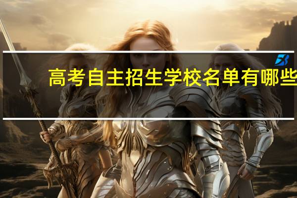 高考自主招生学校名单有哪些