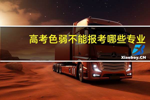 高考色弱不能报考哪些专业