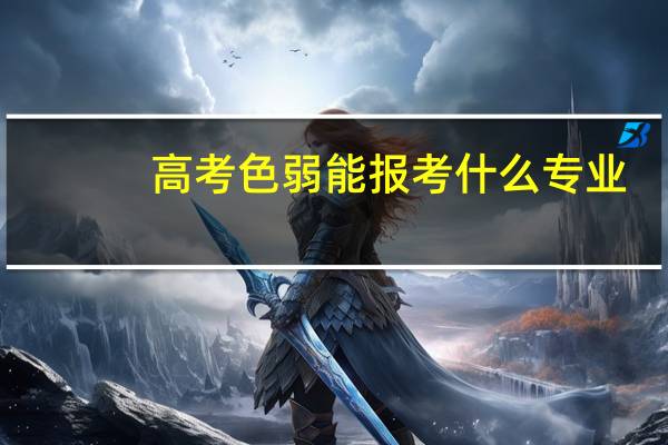 高考色弱能报考什么专业