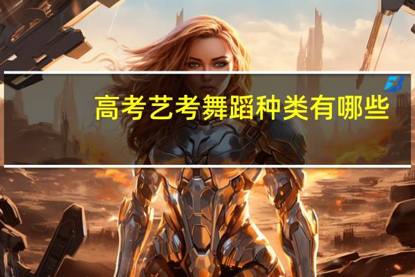 高考艺考舞蹈种类有哪些