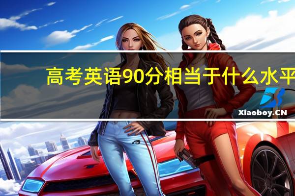 高考英语90分相当于什么水平
