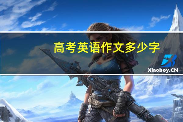 高考英语作文多少字