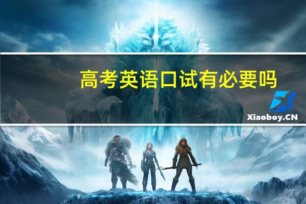 高考英语口试有必要吗