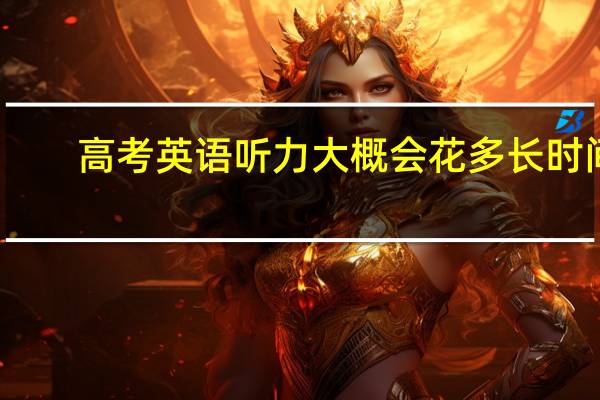 高考英语听力大概会花多长时间
