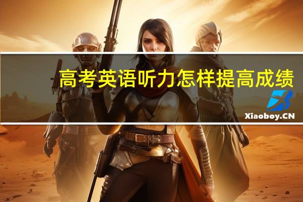 高考英语听力怎样提高成绩