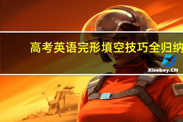 高考英语完形填空技巧全归纳