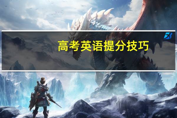高考英语提分技巧