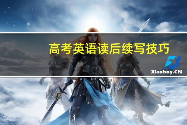 高考英语读后续写技巧