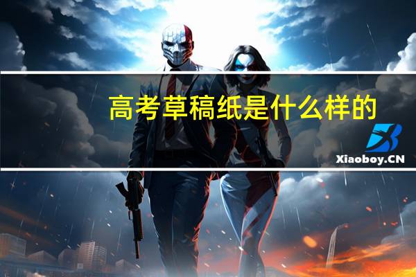 高考草稿纸是什么样的