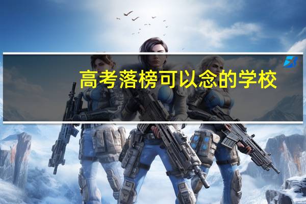 高考落榜可以念的学校