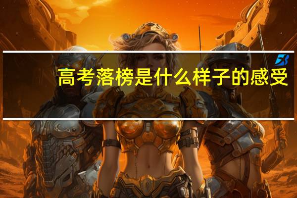高考落榜是什么样子的感受