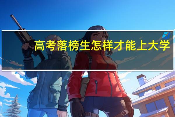 高考落榜生怎样才能上大学