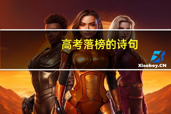 高考落榜的诗句