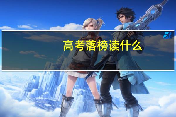 高考落榜读什么