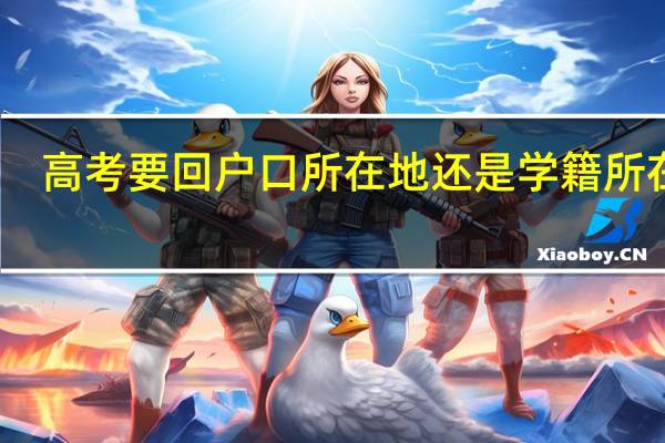高考要回户口所在地还是学籍所在地