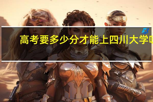 高考要多少分才能上四川大学呀