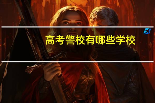 高考警校有哪些学校