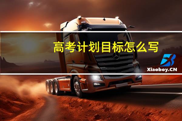 高考计划目标怎么写