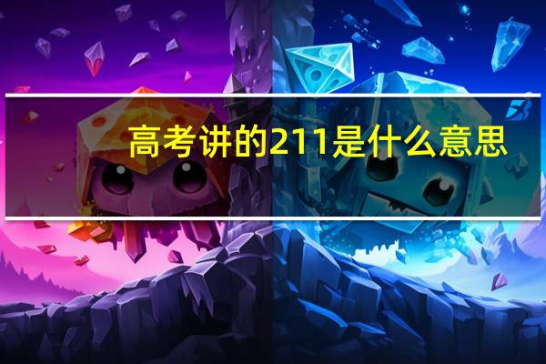 高考讲的211是什么意思