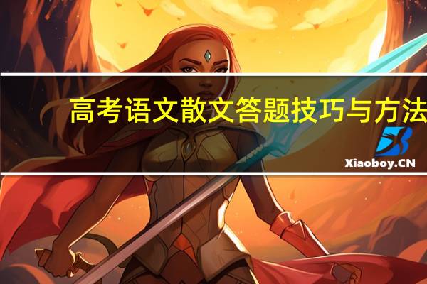 高考语文散文答题技巧与方法