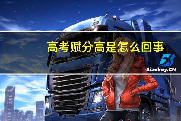 高考赋分高是怎么回事