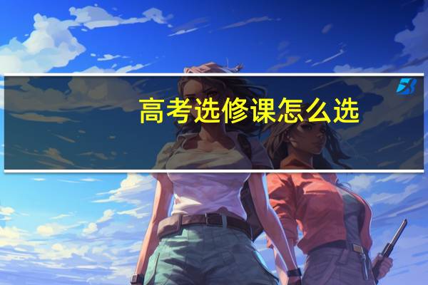 高考选修课怎么选