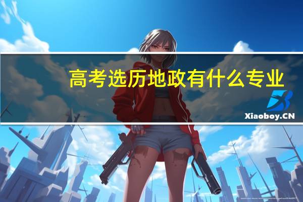 高考选历地政有什么专业