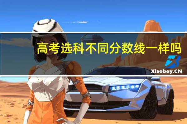 高考选科不同分数线一样吗