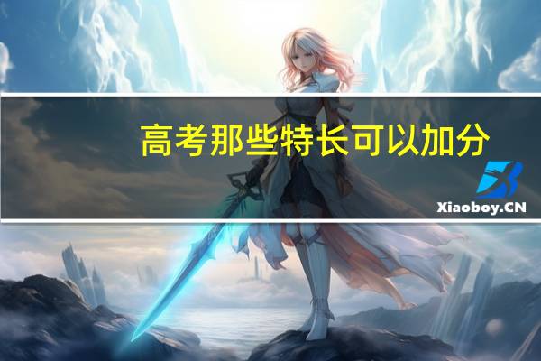 高考那些特长可以加分