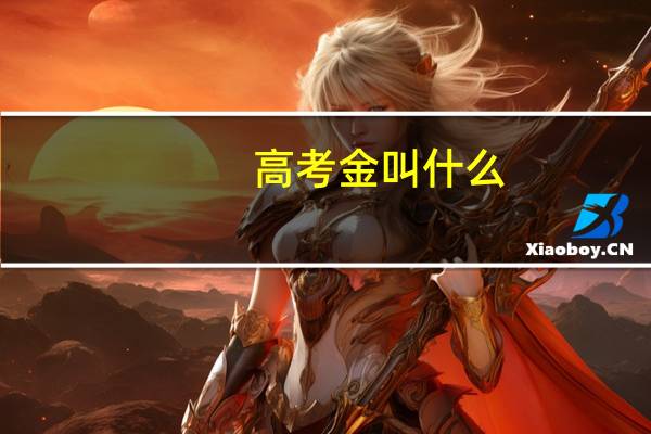 高考金叫什么