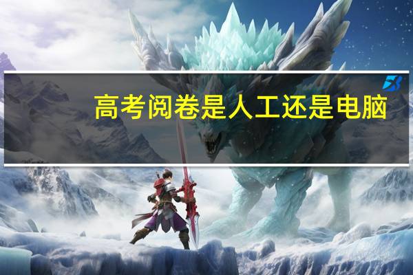 高考阅卷是人工还是电脑