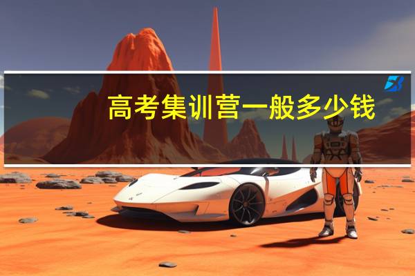 高考集训营一般多少钱