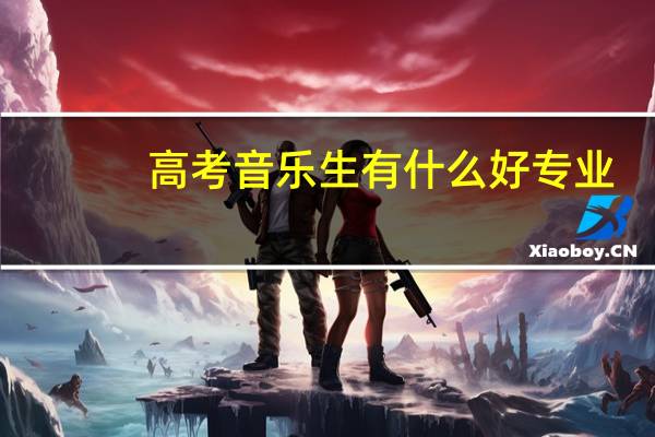 高考音乐生有什么好专业