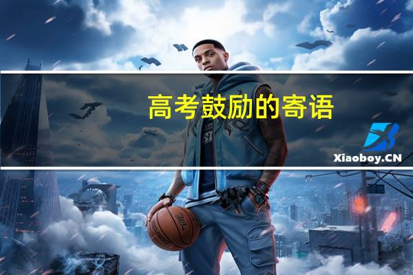 高考鼓励的寄语