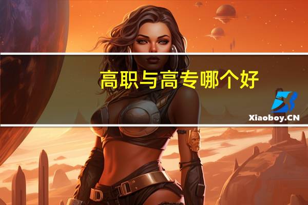 高职与高专哪个好