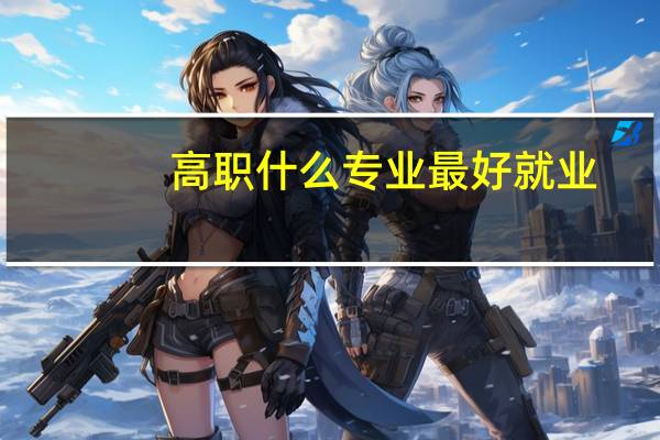 高职什么专业最好就业