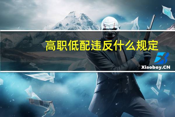高职低配违反什么规定
