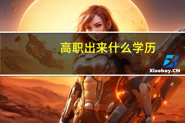 高职出来什么学历