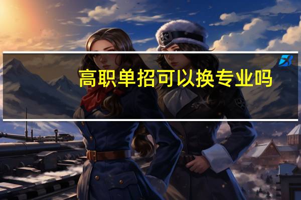 高职单招可以换专业吗