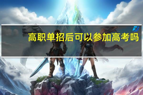 高职单招后可以参加高考吗