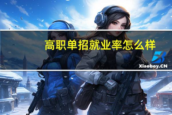 高职单招就业率怎么样