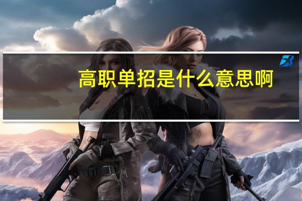 高职单招是什么意思啊
