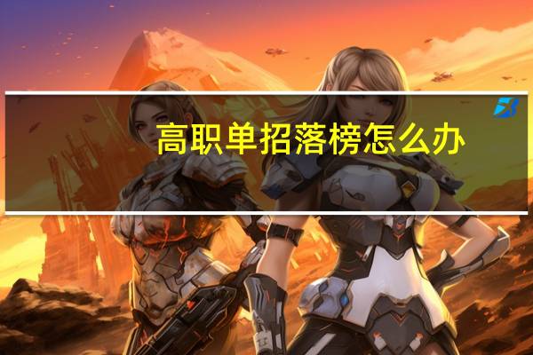 高职单招落榜怎么办