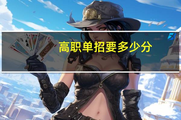 高职单招要多少分