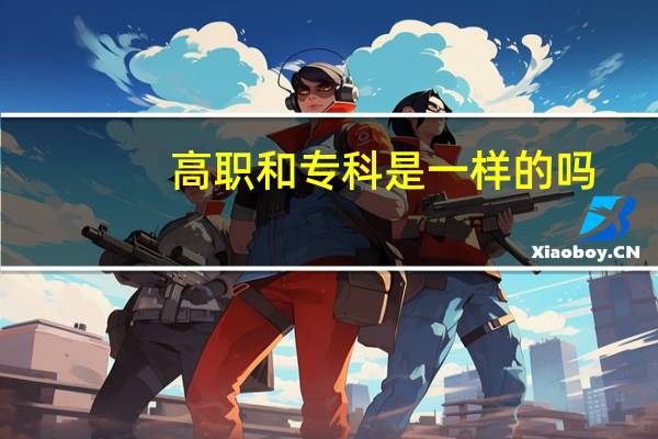 高职和专科是一样的吗