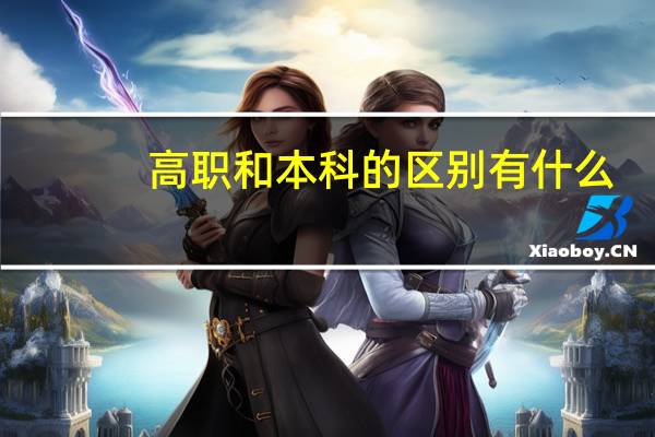 高职和本科的区别有什么