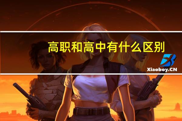 高职和高中有什么区别
